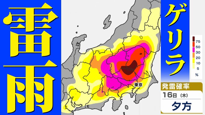 【東京首都圏】警報級大雨おそれ　ゲリラ雷雨か？　気象庁「気象解説情報」【雨・発雷確率シミュレーション ／ ３連休の天気予報】東京・神奈川・埼玉・千葉・群馬・栃木・茨城・山梨・長野|TBS NEWS DIG