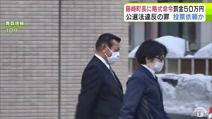 青森県藤崎町・平田博幸 町長に公職選挙法違反の罪で罰金50万円の略式命令　明日17日に会見を開き今後の方針を示す予定|TBS NEWS DIG