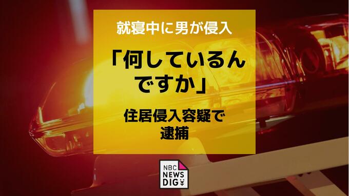 「何しているんですか」就寝中に女性宅に侵入　電気機械器具修理工を住居侵入の疑いで逮捕|TBS NEWS DIG