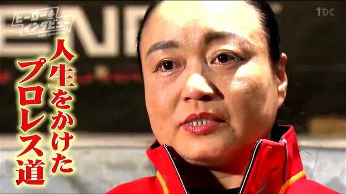 「本当は…一生プロレスラーでいたい」4月に現役引退『仙女・里村明衣子選手』仙台で挑んだプロレス道　引退を決意した理由【ヒーローインタビュー】　|　宮城のニュース│tbc NEWS│tbc東北放送