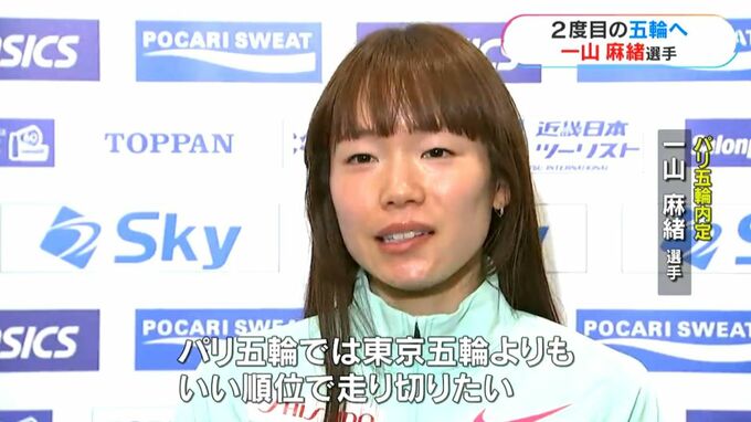 ２度目の五輪へ！　一山麻緒選手（鹿児島・出水市出身）がＭＧＣでパリへの切符を掴む　|　鹿児島のニュース｜MBC NEWS｜南日本放送