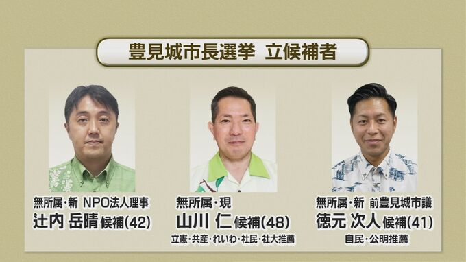 豊見城市長選に現職・新人の3人が立候補　それぞれの第一声は|TBS NEWS DIG