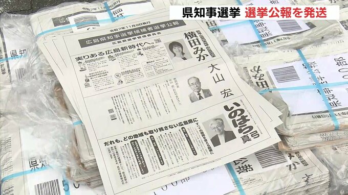 11月9日は広島県知事選の投票日 選挙公報を発送 朝刊折り込みなどで全戸に配布|TBS NEWS DIG