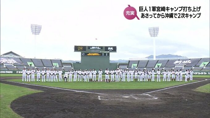 読売ジャイアンツ　1軍の宮崎キャンプが打ち上げ　阿部監督「とても充実していい顔して練習しているなと」　|　MRTニュース ｜ ＭＲＴ宮崎放送