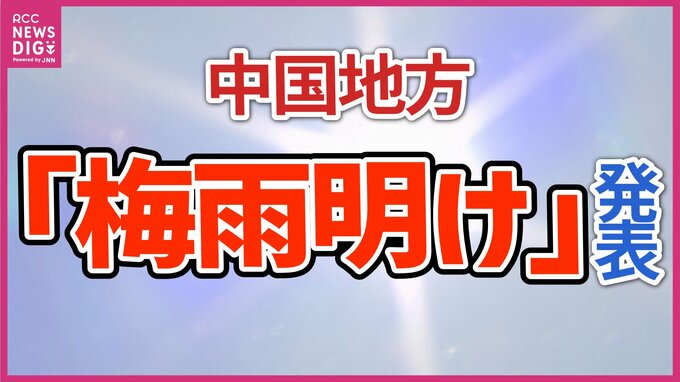 【速報】中国地方で「梅雨明け」発表　本格的な夏の始まり　熱中症に厳重警戒　|　RCC NEWS | 広島ニュース | RCC中国放送