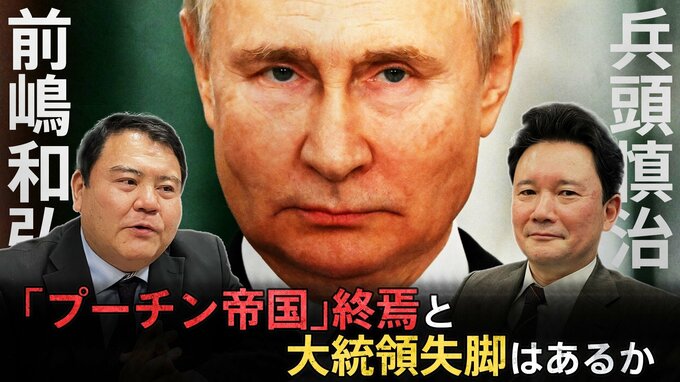 「プーチン帝国」終焉と大統領失脚はあるか…第一人者が「2023年の世界」を大胆予測　兵頭慎治×前嶋和弘|TBS NEWS DIG