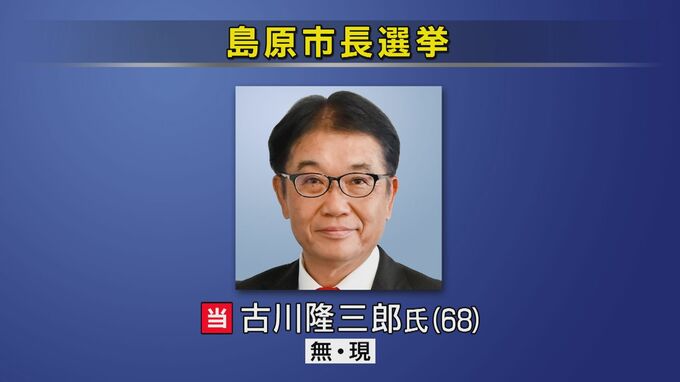 島原市長選挙　現職の古川隆三郎氏が無投票で4期目の当選　|　長崎のニュース | 天気 | NBC長崎放送