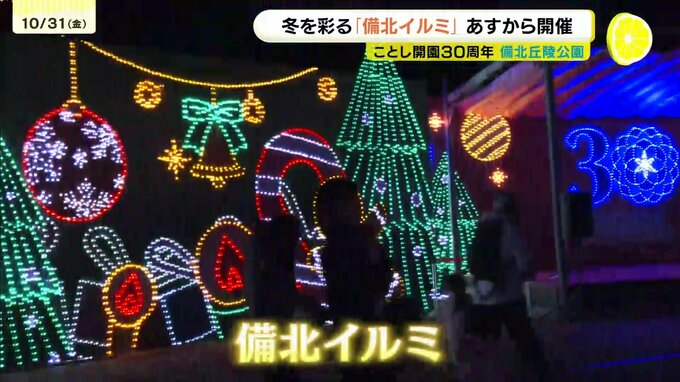「幻想的で素敵」冬の風物詩「備北イルミ」の試験点灯　イルミネーションは11月1日から備北丘陵公園で　広島|TBS NEWS DIG