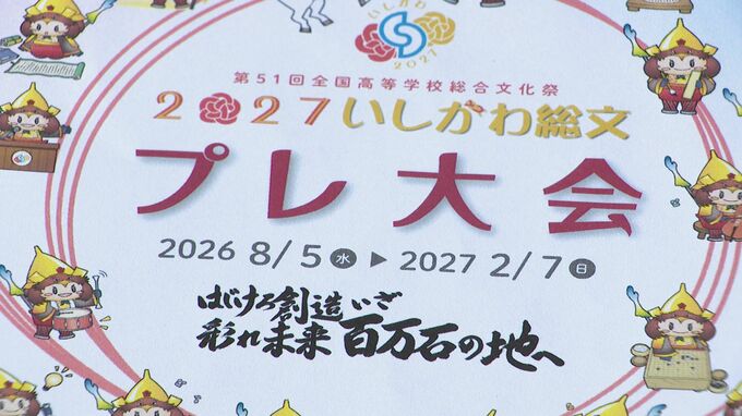 文化部のインターハイ「総文」47年ぶり石川県で開催へ 高校生実行委員が意気込み語る|TBS NEWS DIG