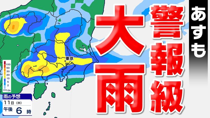 【東京首都圏 大雨情報】秋雨前線 関東地方を南下  あすも警報級の大雨のおそれ 気象庁発表「大雨情報」詳しく【雨のシミュレーション・３連休の天気は？・週間予報】東京・神奈川・埼玉・千葉・群馬・栃木・茨城|TBS NEWS DIG