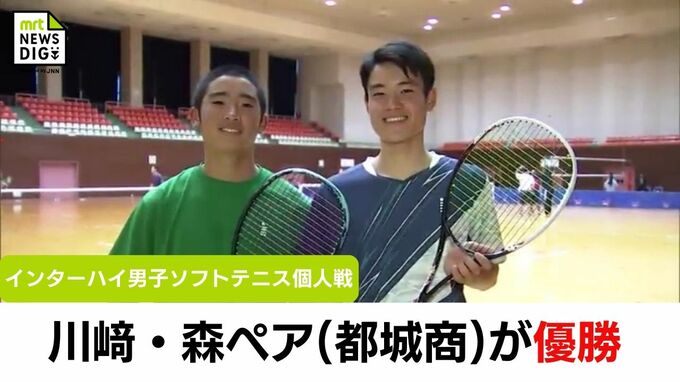 北部九州インターハイ　男子ソフトテニス個人戦　川﨑・森ペア(都城商)が悲願の日本一に　|　MRTニュース ｜ ＭＲＴ宮崎放送