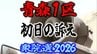 【衆議院選挙2026】「青森1区」候補者の初日の訴えは？　前職と新人4人の争い　衆院選　青森選挙区　|　青森のニュース│ATV NEWS│青森テレビ