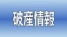 コロナで売り上げ激減 原材料価格の高騰が追い打ち… パン製造販売の｢いろは屋｣破産申請へ 負債総額約1億円 【愛媛】　|　愛媛のニュース - Nスタえひめ｜あいテレビは6チャンネル