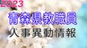 青森県 教職員人事異動2023【県教委事務局及び教育機関（学校除）・高校・特別支援学校・県立中学校】|TBS NEWS DIG