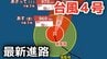【台風情報】大型で非常に強い勢力「台風4号」　最大瞬間風速は60メートル 17日（金）には小笠原近海予想　今後の進路は？16日（木）～21日（火）雨風シミュレーション【気象庁 16日最新情報】|TBS NEWS DIG