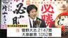 町民が選んだのは "継続"　西川町長選挙は現職・菅野大志氏が1000票以上の差をつけ再選　町長のパワハラも争点に　町民の思いは（山形）　　|　山形のニュース│TUYテレビユー山形