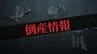 【倒産情報】帯広市の建具工事管理会社「ＨＯＫ’ＫＯ」、破産手続き開始決定　負債総額約１億4000万円か《帝国データバンク》　|　北海道のニュース｜HBC北海道放送