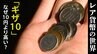 令和4年の1円玉は最大4千円？「ギザ10」は最大10万円…！財布にあるかもしれない「レア貨幣」の世界|TBS NEWS DIG