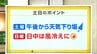 高知の天気　13日　午後から天気が下り坂　山岸拓気象予報士が解説　|　高知のニュース・天気｜KUTV NEWS | KUTVテレビ高知