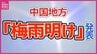 【速報】中国地方で「梅雨明け」発表　本格的な夏の始まり　熱中症に厳重警戒　|　RCC NEWS | 広島ニュース | RCC中国放送