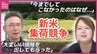「JA含め集荷業者さんが取り合いのような形」　スーパーに予想上回る価格で新米並ぶ　米価高止まりする中産地で何が？　“新米集荷競争”の現場を取材　広島　|　RCC NEWS | 広島ニュース | RCC中国放送