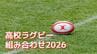 【高校ラグビー長崎大会】トーナメント表決定！前回優勝北陽台＆猛追南山＆古豪長崎北はどのブロックに？　|　長崎のニュース | 天気 | NBC長崎放送