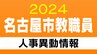 名古屋市 教職員の人事異動2024 【幼稚園・小学校の教員】【校長・教頭・主幹教諭など】「あの先生どこ行きゃ～す？」　|　東海地方のニュース【CBC news】 | CBC web