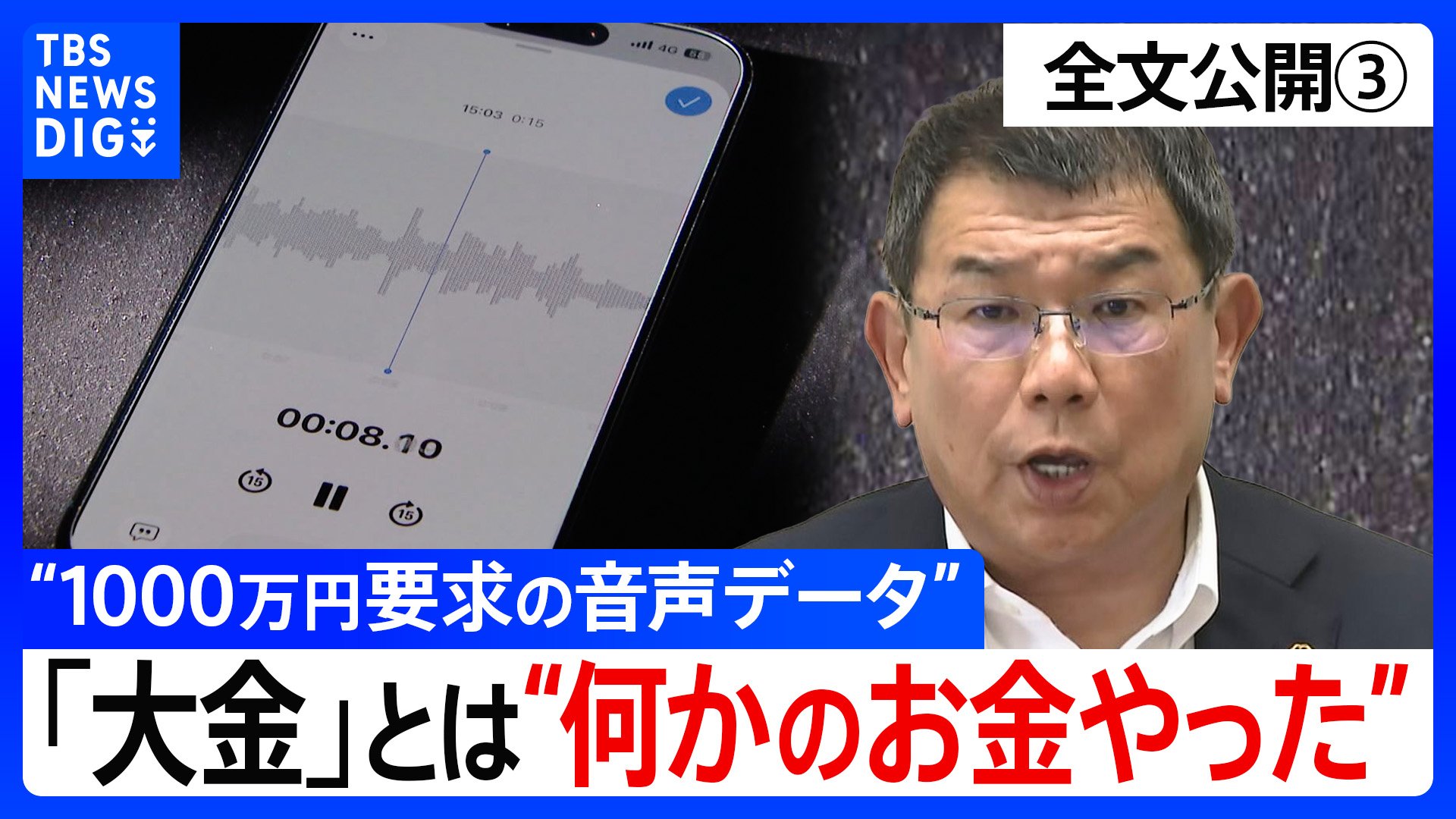 中尾様ご確認 会見全文③】“1000万円要求の音声データ” の金銭授受疑惑 中尾正幸 副