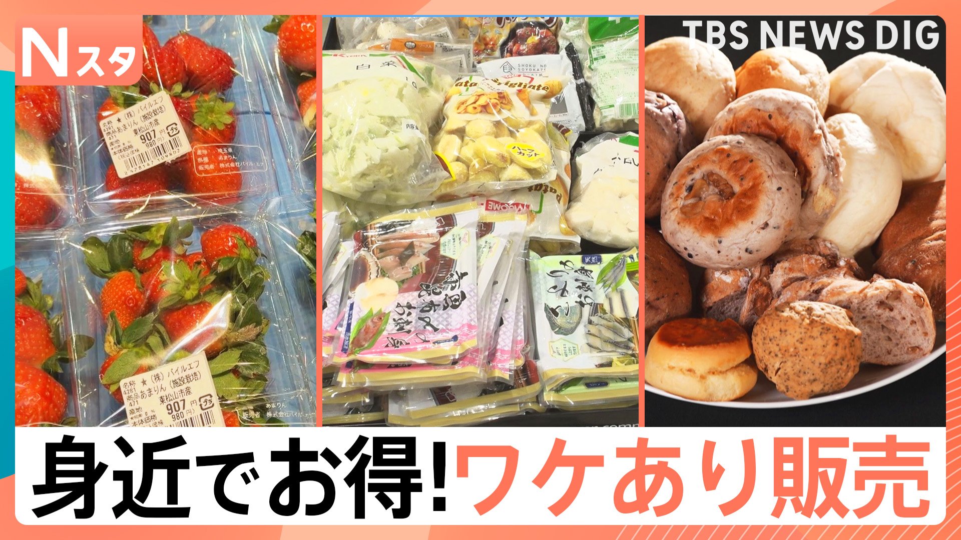 絶対に元が取れる「ワケあり商品最前線」 あっても困らない！冷凍食品
