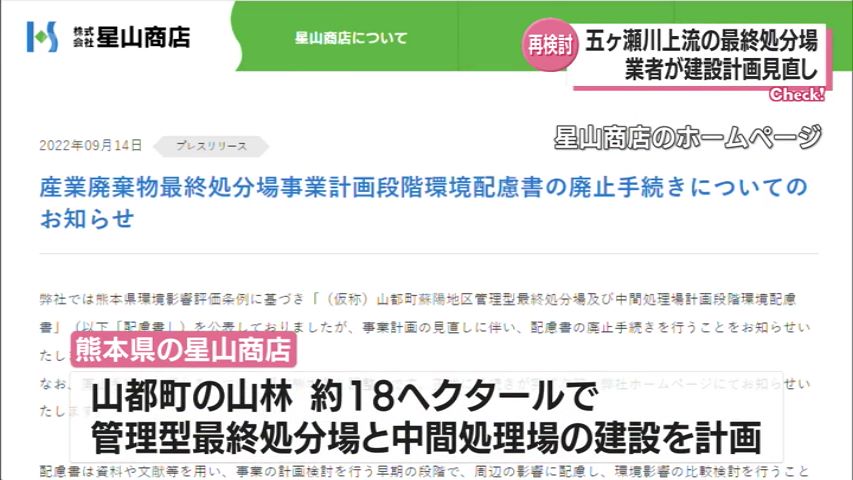 五ケ瀬川上流の産業廃棄物最終処分場 熊本市の業者が計画見直しを発表