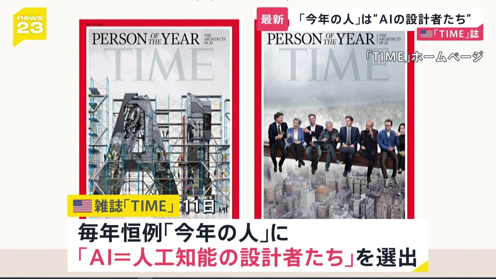米TIME誌「今年の人」に“AI＝人工知能の設計者たち” | TBS NEWS DIG
