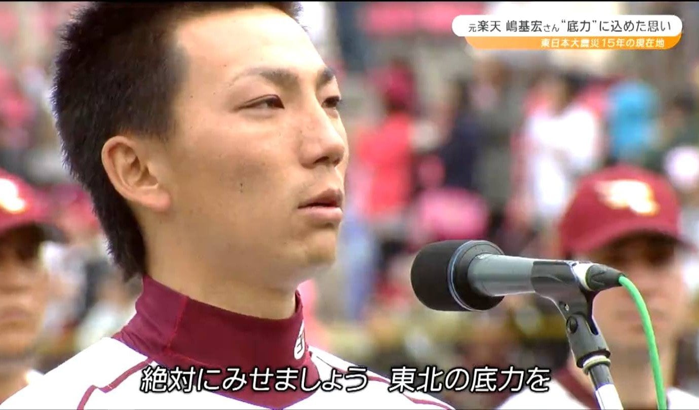 元楽天イーグルス・嶋基宏さん】「東北の底力」あのスピーチから15年