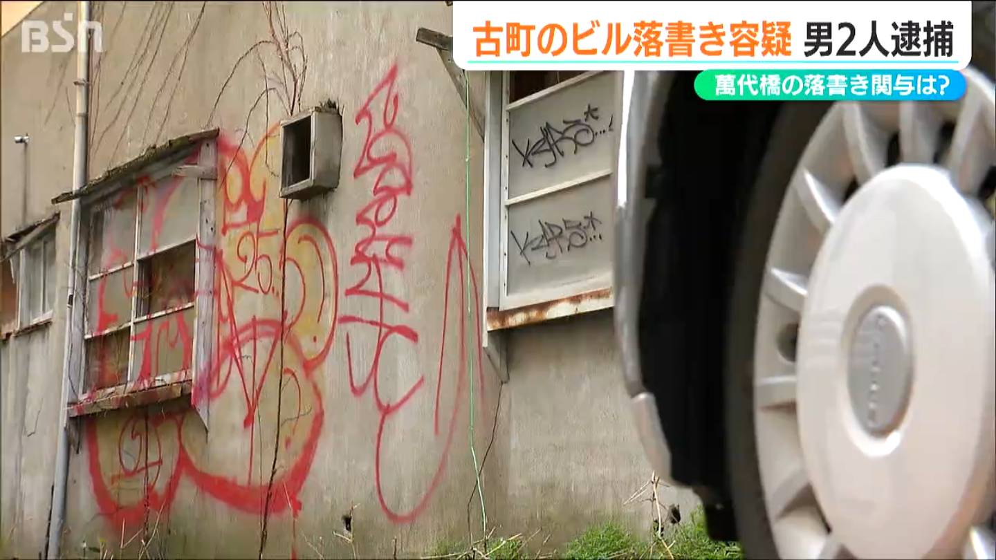 露出 落書 西堀通のビルに落書きした疑いで逮捕された19歳の男2人 重要文化財『萬代橋』などで相次いだ落書き との関連は?新潟市(BSN新潟放送)|dメニューニュース(NTTドコモ)