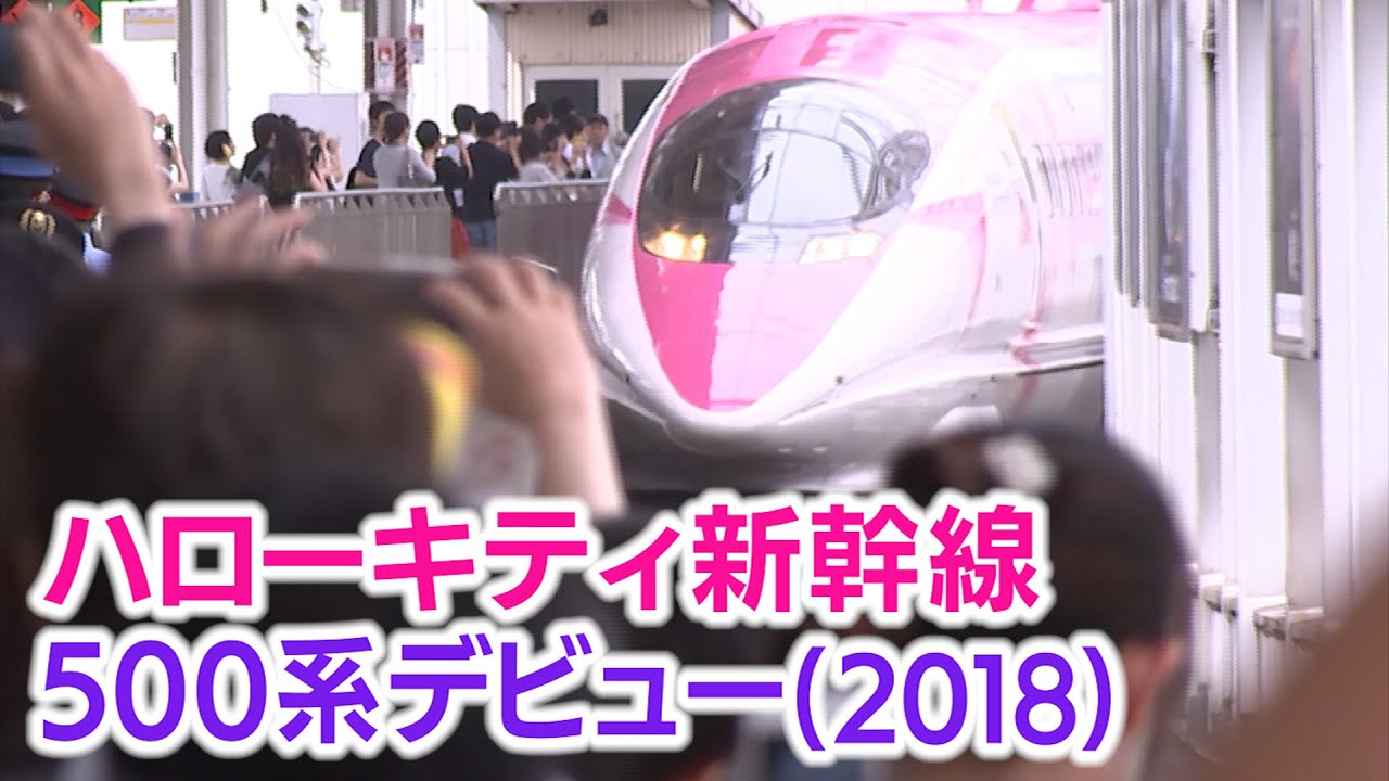 最終回】「500 TYPE EVA」「ハローキティ新幹線」の衝撃（2015年・2018