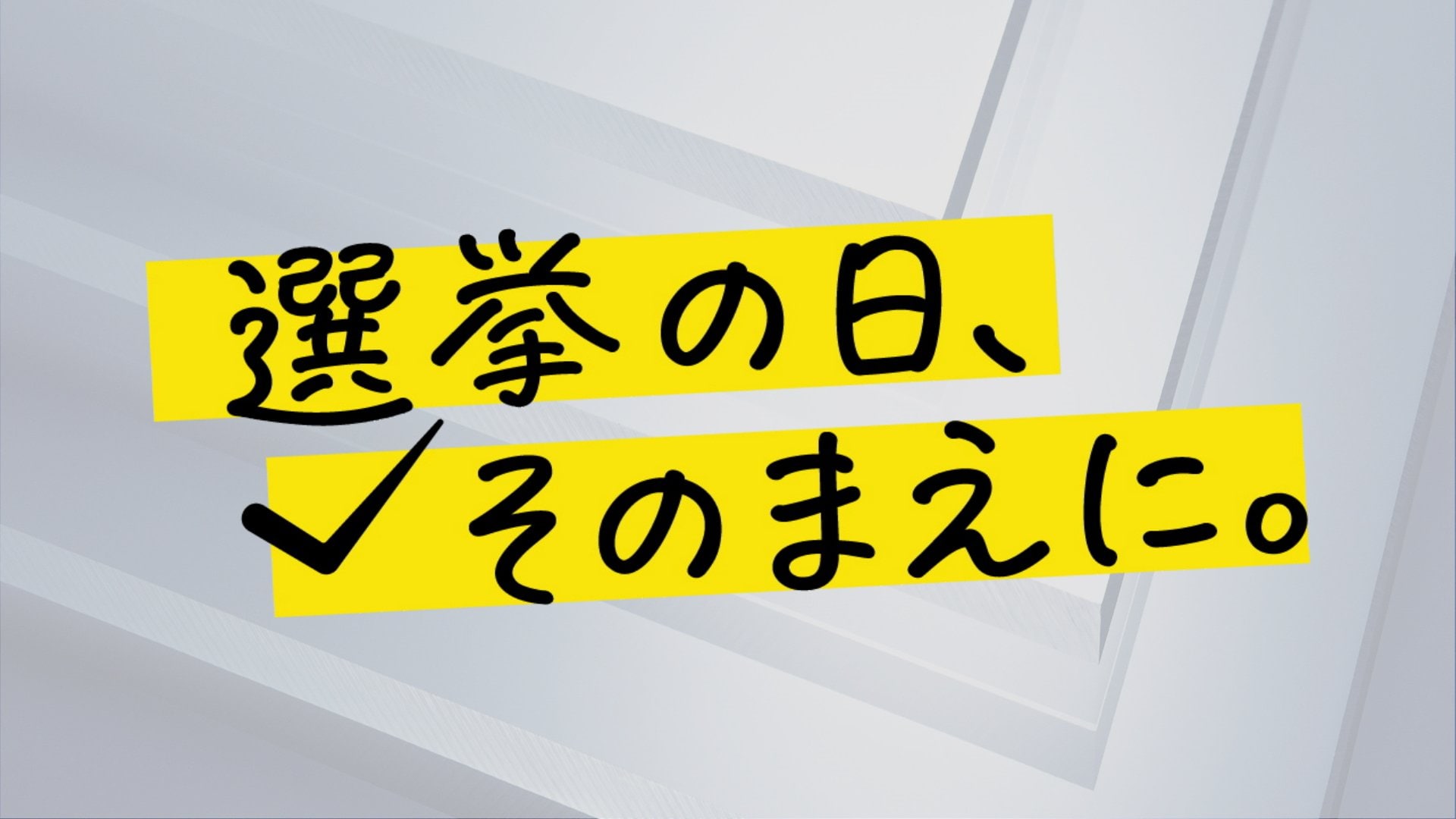 あなたの投票所は何時まで？投票終了時刻にご注意を 20日投開票【参議院選挙2025】 | TBS NEWS DIG