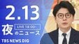 【LIVE】夜のニュース（Japan News Digest Live）最新情報など（2月13日）|TBS NEWS DIG