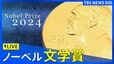 【LIVE】ノーベル賞 文学賞　発表（10日午後8時ごろ）|TBS NEWS DIG