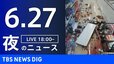 【LIVE】夜のニュース（Japan News Digest Live）最新情報など（6月27日）|TBS NEWS DIG