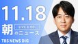 【LIVE】朝のニュース（Japan News Digest Live）最新情報など（11月18日）|TBS NEWS DIG