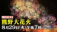 【LIVE】ライブ配信 熊野大花火大会2023 約1万発の花火が夜空に！“夏の風物詩”が4年ぶりに復活 世界遺産 鬼ヶ城を舞台に大迫力の爆音も 台風7号の延期乗り越え 永岡歩アナが実況|TBS NEWS DIG