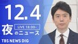 【LIVE】夜のニュース(Japan News Digest Live)最新情報など（12月4日）|TBS NEWS DIG