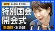 【国会中継･ライブ】特別国会 開会式～高市早苗総理大臣の施政方針演説（2026年2月20日午後1時～ LIVE配信）|TBS NEWS DIG