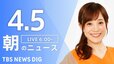 【ライブ】朝のニュース(Japan News Digest Live)（4月5日）|TBS NEWS DIG