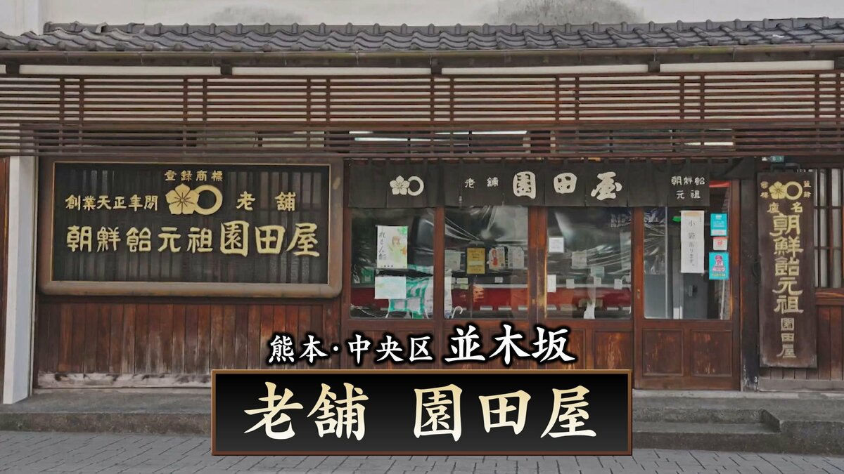 熊本県最古の企業” 朝鮮飴で有名な「老舗 園田屋」が一時閉店 現店舗