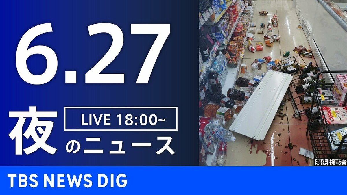 LIVE】夜のニュース（Japan News Digest Live）最新情報など（6月27日