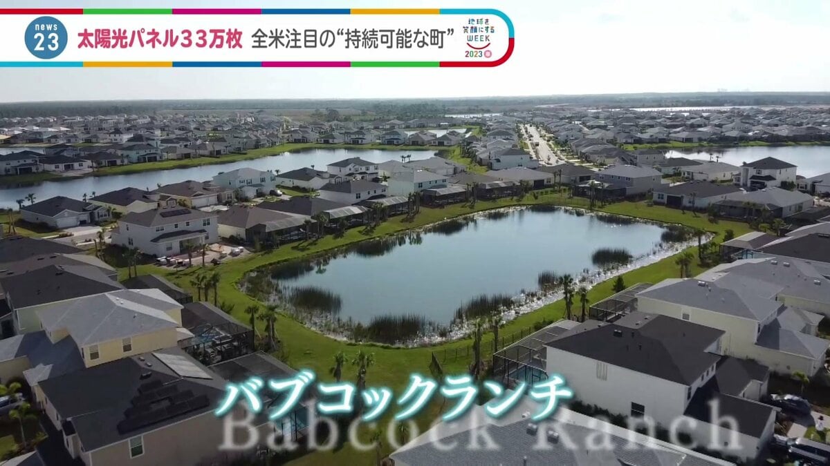 ハリケーンでも無傷 全米が大注目するフロリダ州の“持続可能な町” 電力自給や電線地中化など数々の災害に強い秘密が…【news23】 TBS
