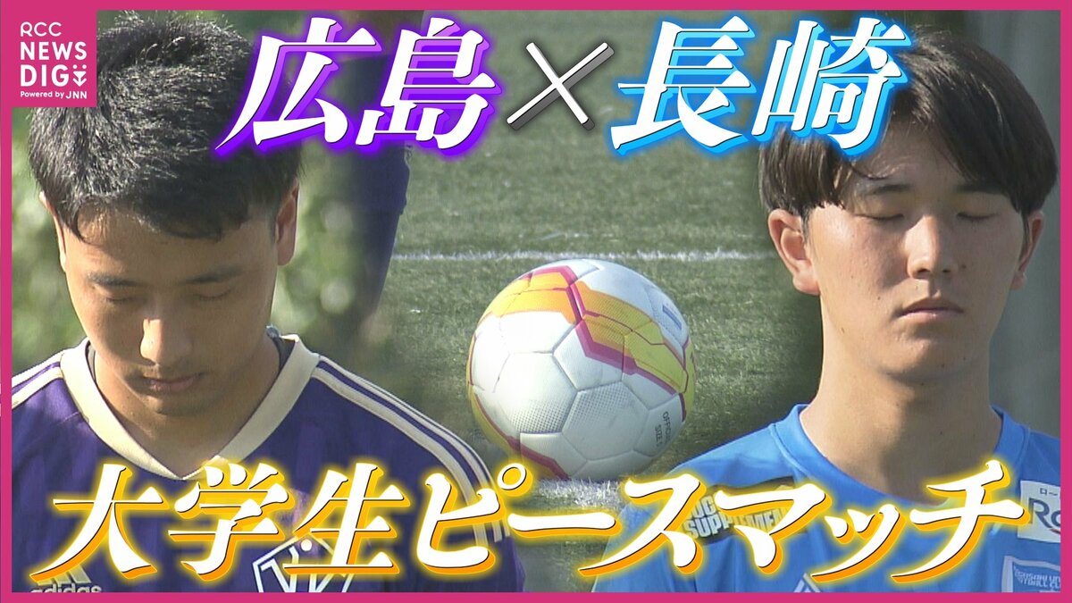 被爆地にある広島大と長崎大 サッカーのピースマッチにかけた思い