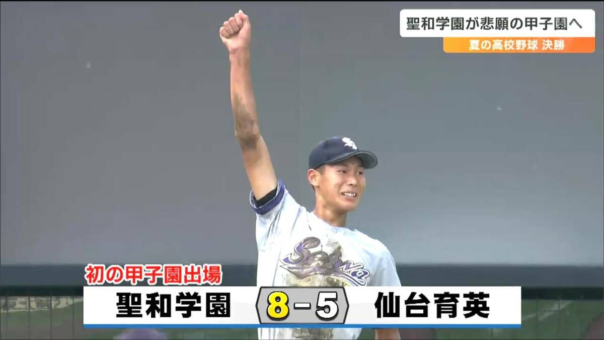 聖和学園が初優勝で春夏通じて初の甲子園出場 敗れた仙台育英・須江航