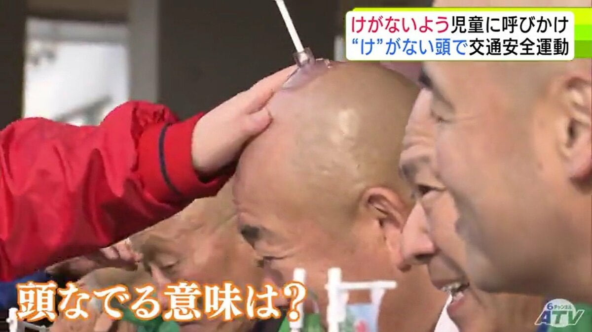 け”がない頭に「交通安全」児童に呼びかける“けが”ないように 「ツル多