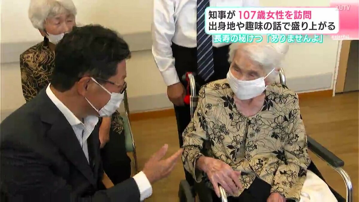 「秘けつなんてありませんよ」知事が107歳の女性のもとを訪れ長寿を祝う